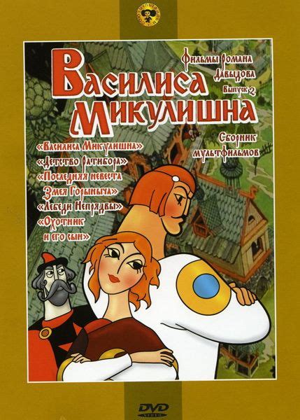 Василиса Микулишна (мультфильм)
 2024.04.25 07:32 бесплатно смотреть онлайн на русском языке в высоком качестве.
